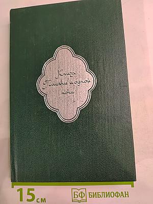 Книга Тысячи и одной ночи. Том 1. Ночи 1-38