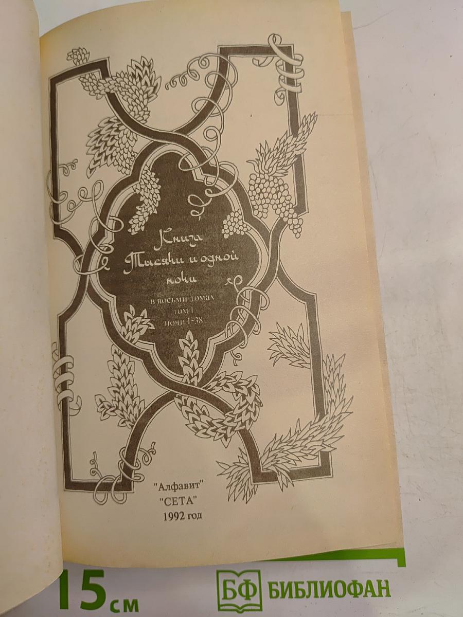 Книга Тысячи и одной ночи. Том 1. Ночи 1-38