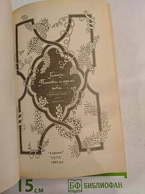 Книга Тысячи и одной ночи. Том 1. Ночи 1-38