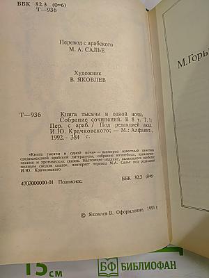 Книга Тысячи и одной ночи. Том 1. Ночи 1-38