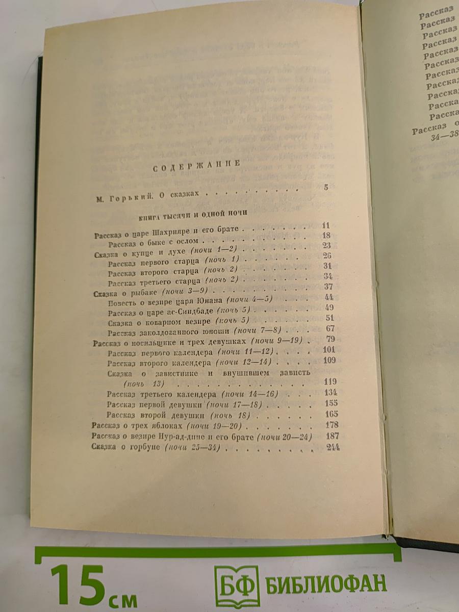 Книга Тысячи и одной ночи. Том 1. Ночи 1-38
