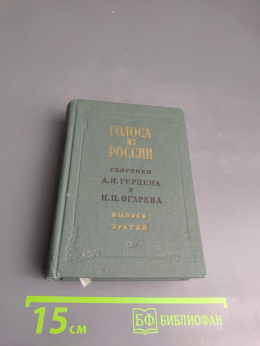 Голоса из России. Сборники А.И. Герцена и Н.П. Огарева. Выпуск третий