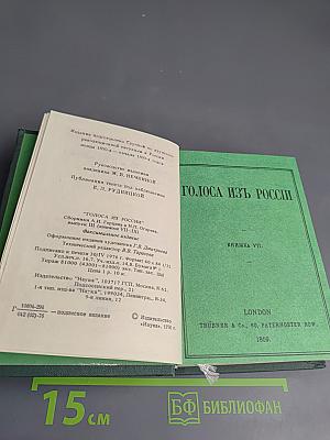 Голоса из России. Сборники А.И. Герцена и Н.П. Огарева. Выпуск третий