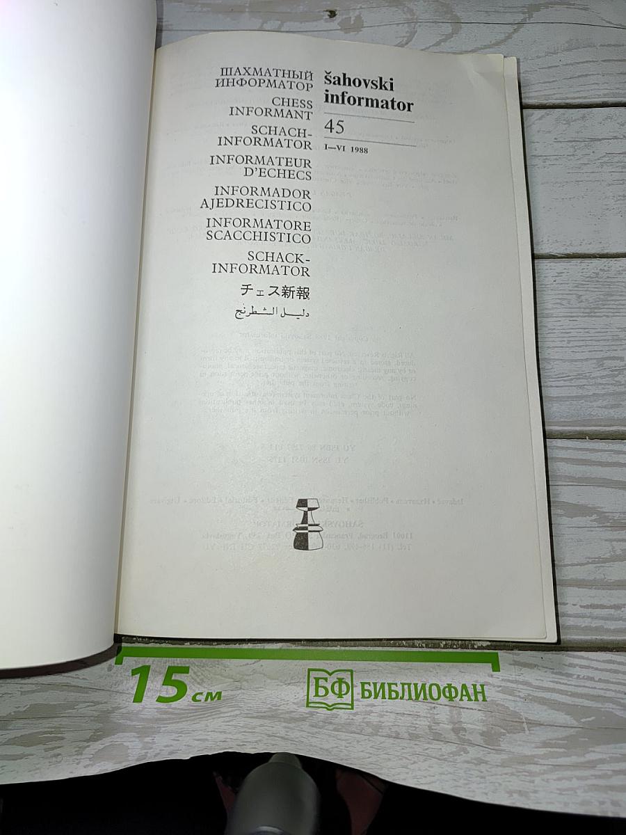 Шахматный информатор 45
