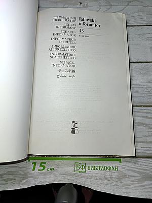 Шахматный информатор 45