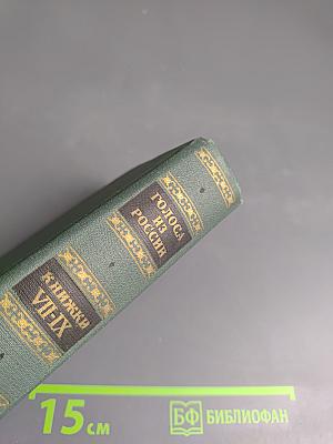 Голоса из России. Сборники А.И. Герцена и Н.П. Огарева. Выпуск третий