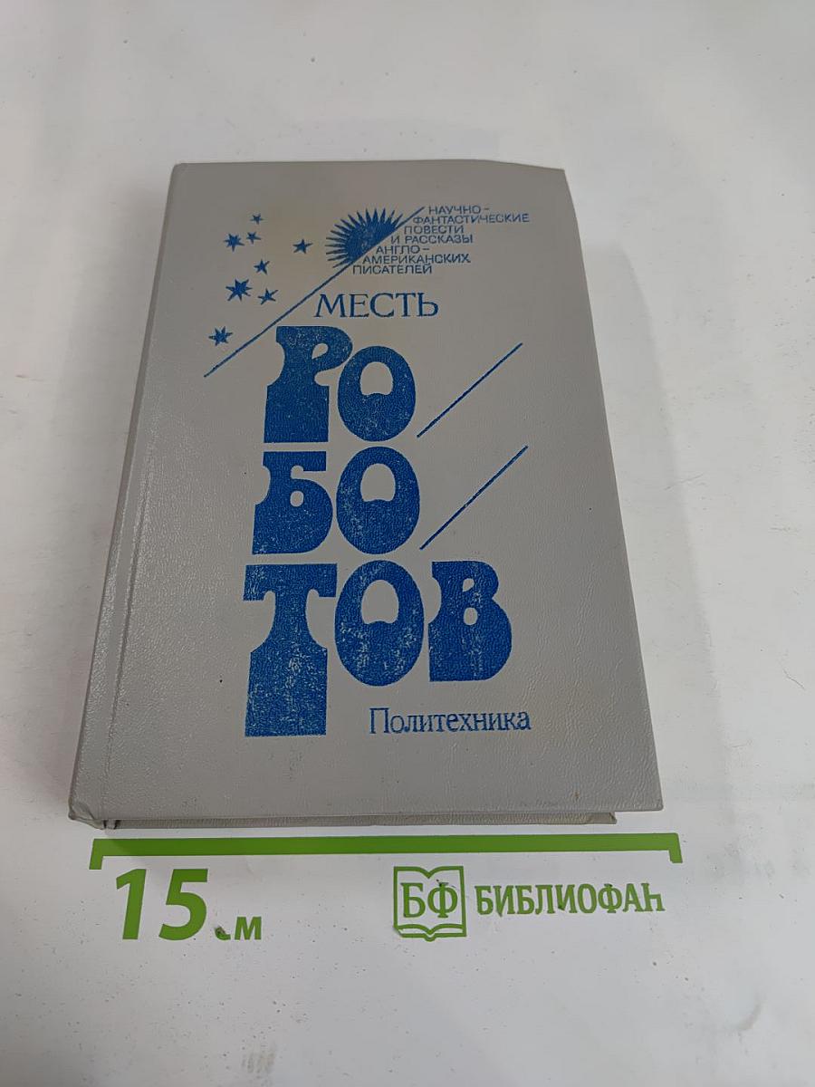 Месть роботов