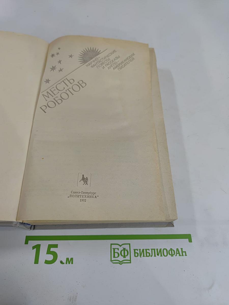 Месть роботов