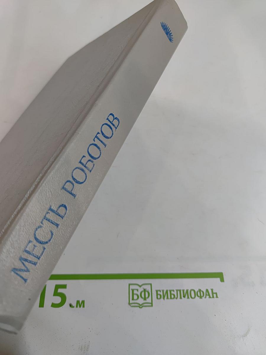 Месть роботов