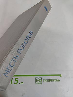 Месть роботов