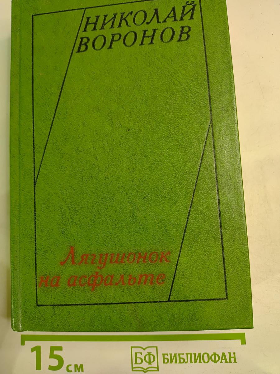Лягушонок на асфальте. Рассказы и повести