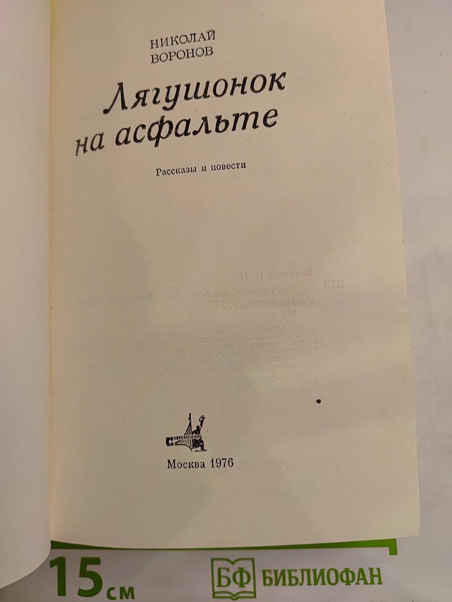 Лягушонок на асфальте. Рассказы и повести