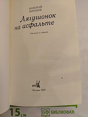 Лягушонок на асфальте. Рассказы и повести