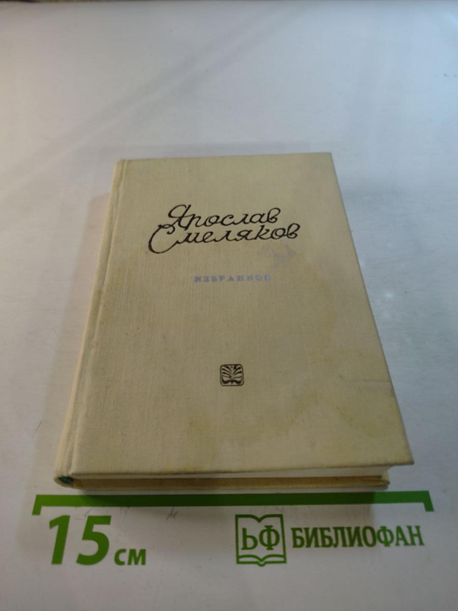 Ярослав Смеляков. Избранное