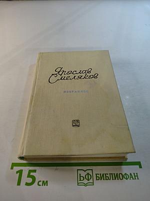 Ярослав Смеляков. Избранное