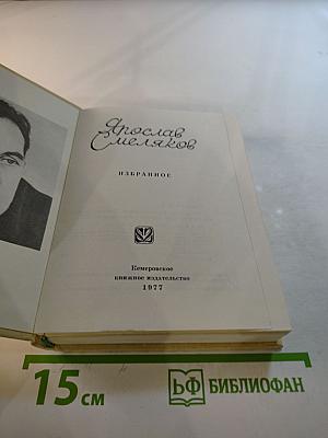 Ярослав Смеляков. Избранное