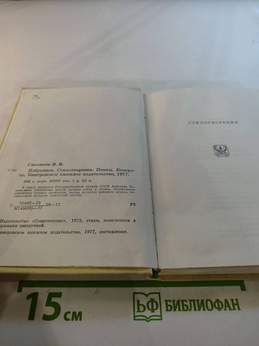 Ярослав Смеляков. Избранное