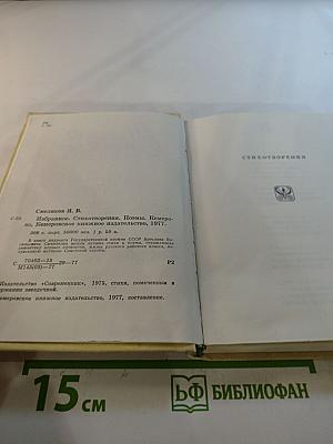 Ярослав Смеляков. Избранное