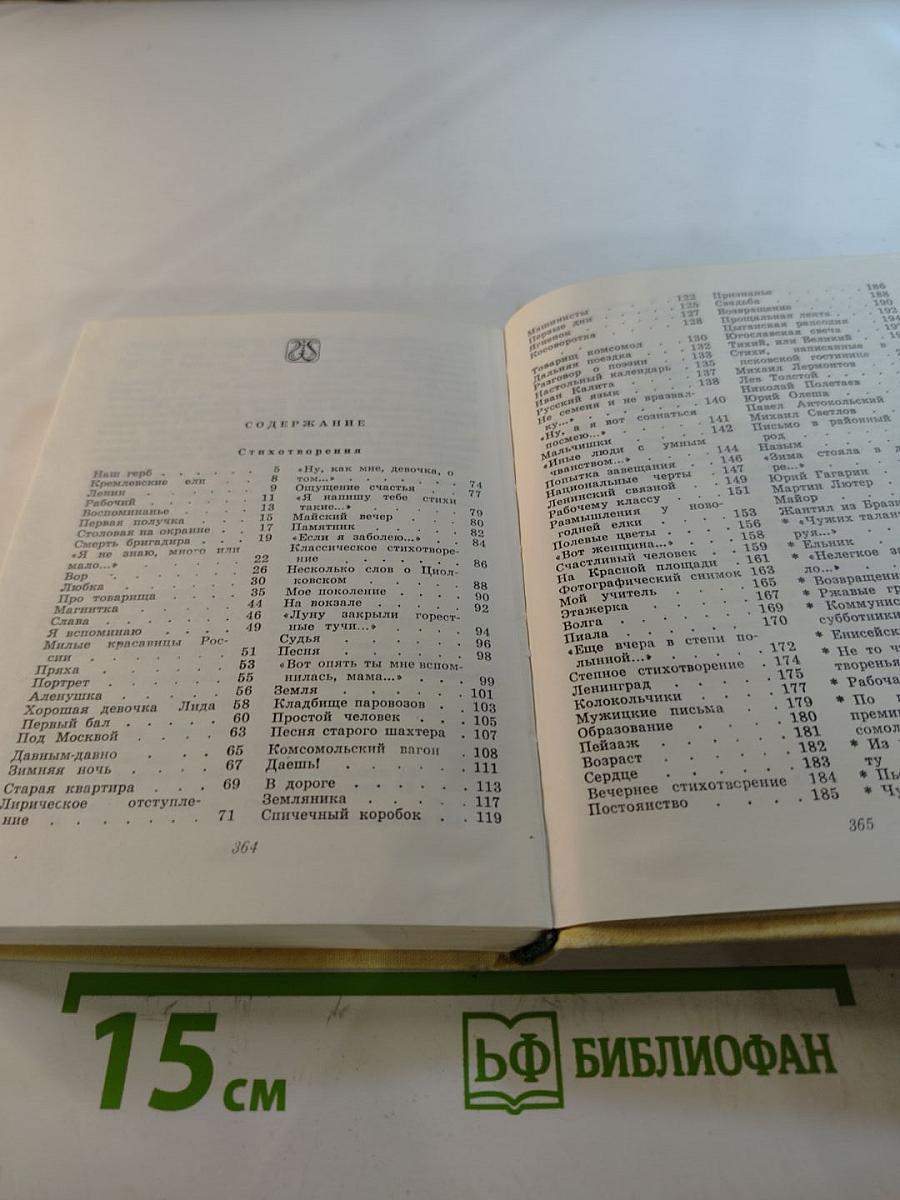 Ярослав Смеляков. Избранное