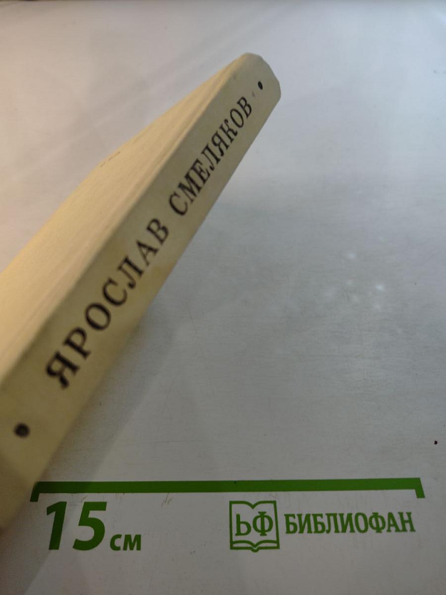 Ярослав Смеляков. Избранное