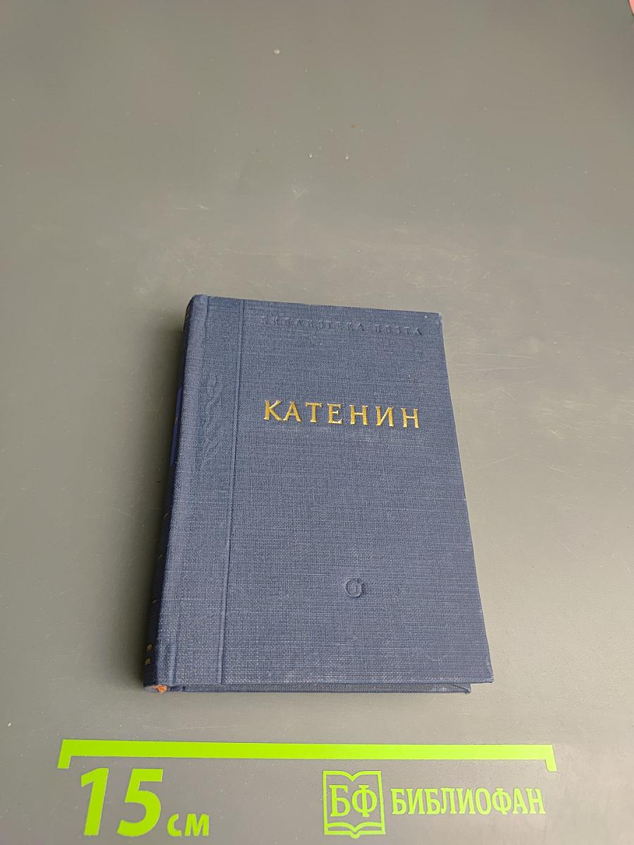 Катенин. Стихотворения