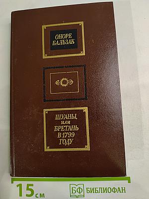 Шуаны, или Бретань в 1799 году