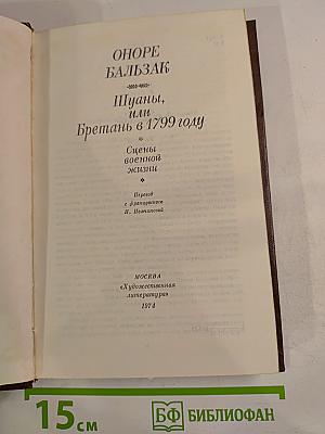 Шуаны, или Бретань в 1799 году