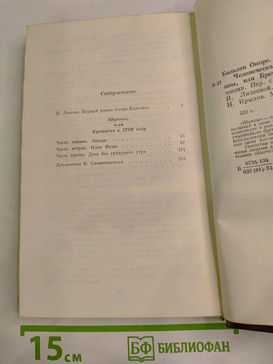 Шуаны, или Бретань в 1799 году