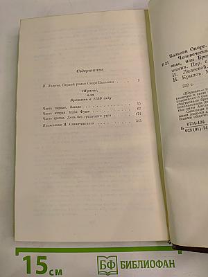 Шуаны, или Бретань в 1799 году