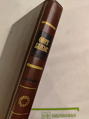 Шуаны, или Бретань в 1799 году