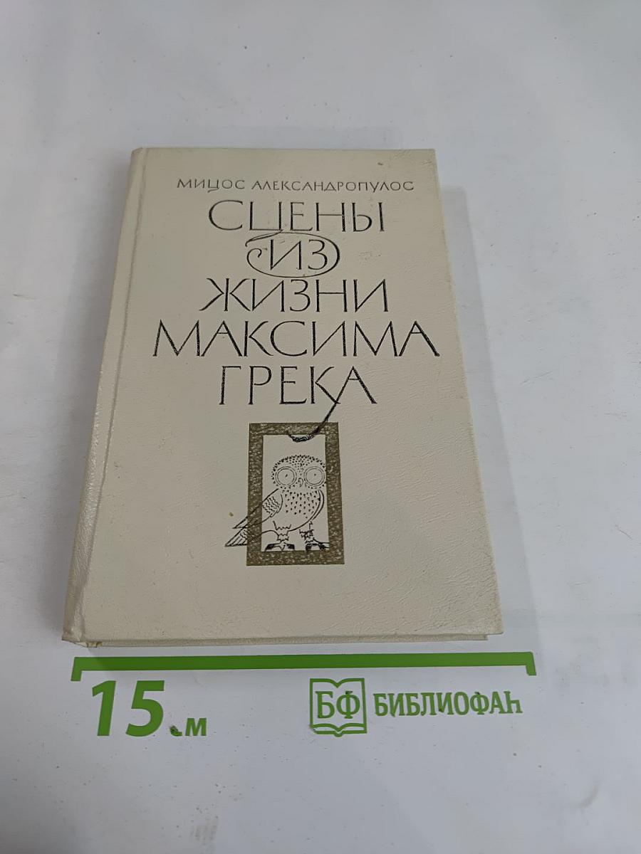 Сцены из жизни Максима Грека