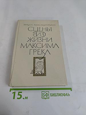 Сцены из жизни Максима Грека