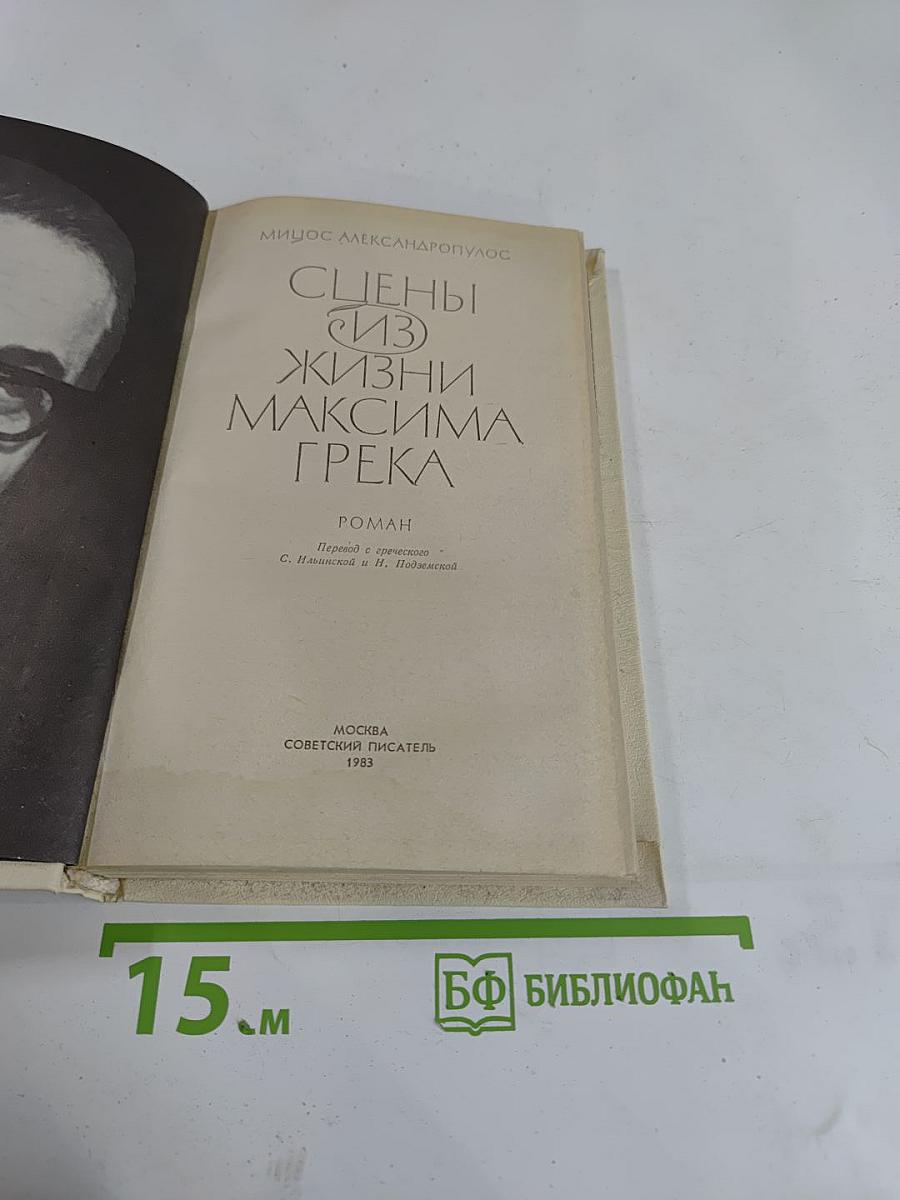 Сцены из жизни Максима Грека