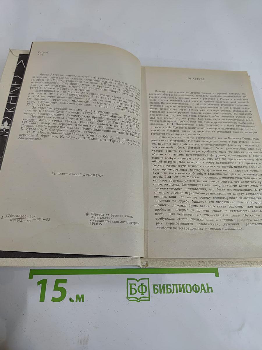 Сцены из жизни Максима Грека