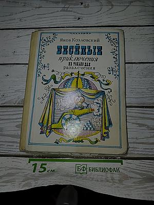 Весёлые приключения не только для развлечения