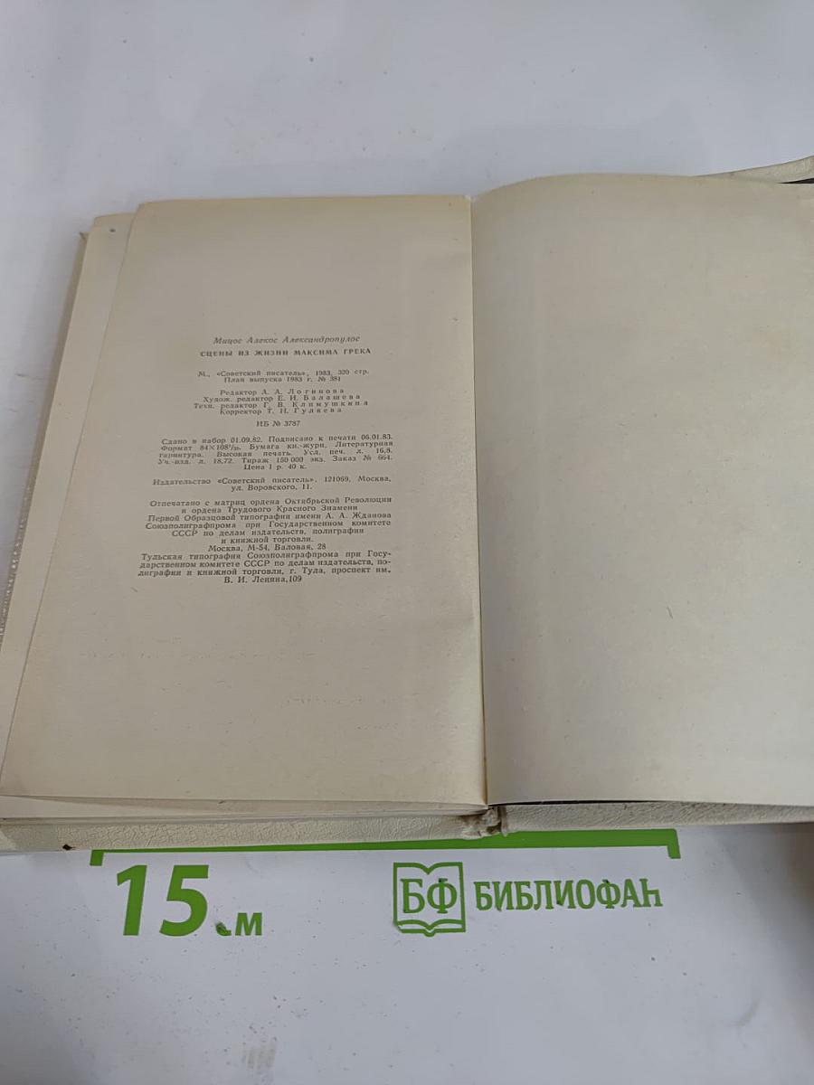 Сцены из жизни Максима Грека