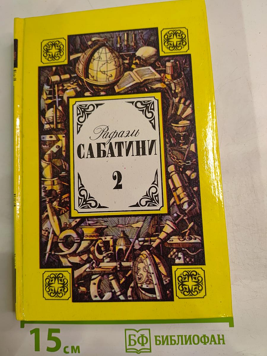 Вечера с историком. Псы Господни. Том 2