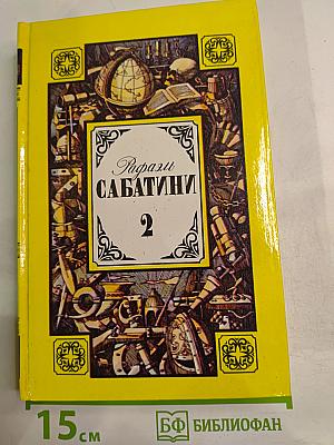 Вечера с историком. Псы Господни. Том 2