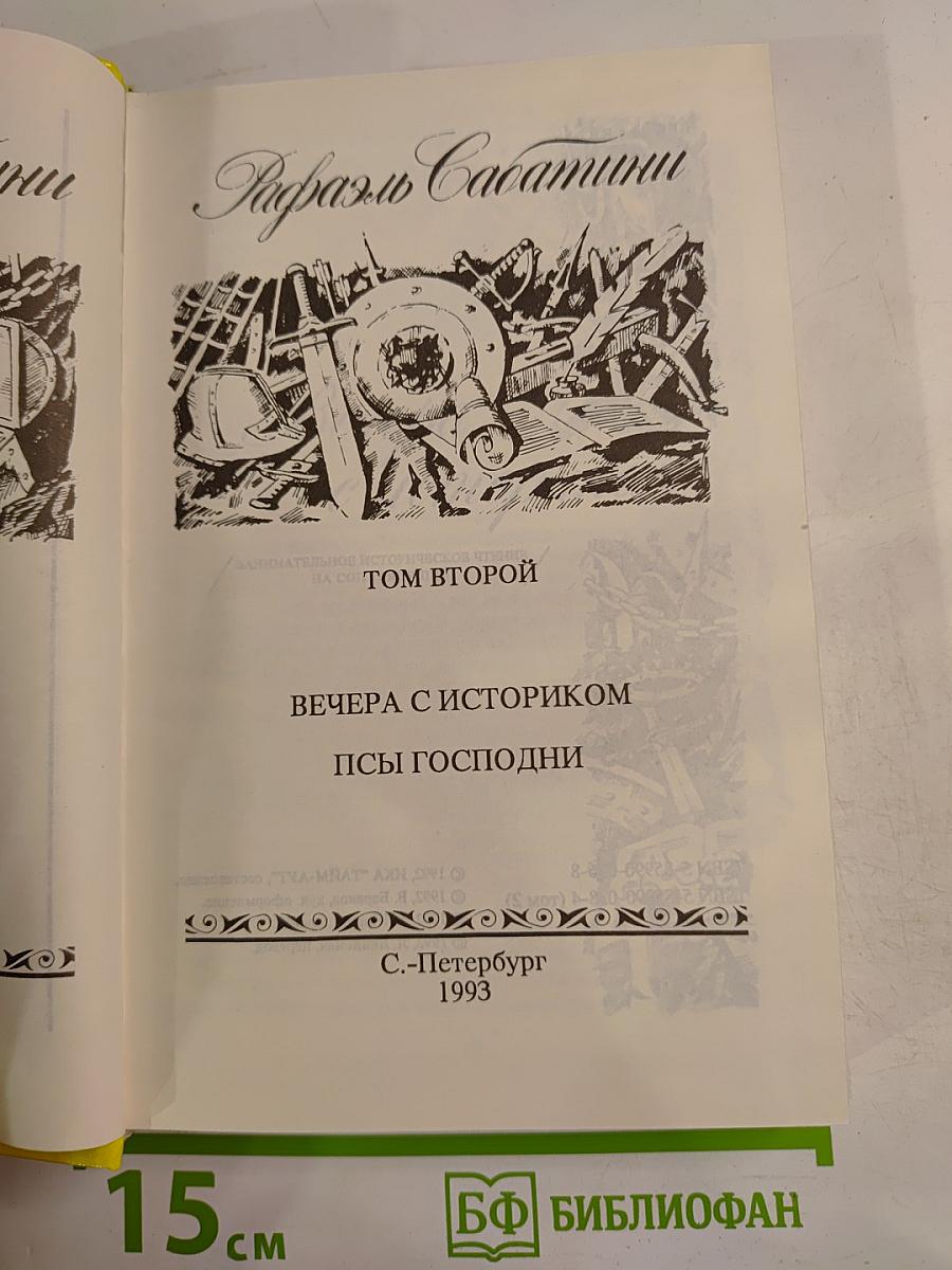 Вечера с историком. Псы Господни. Том 2