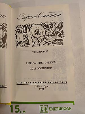 Вечера с историком. Псы Господни. Том 2