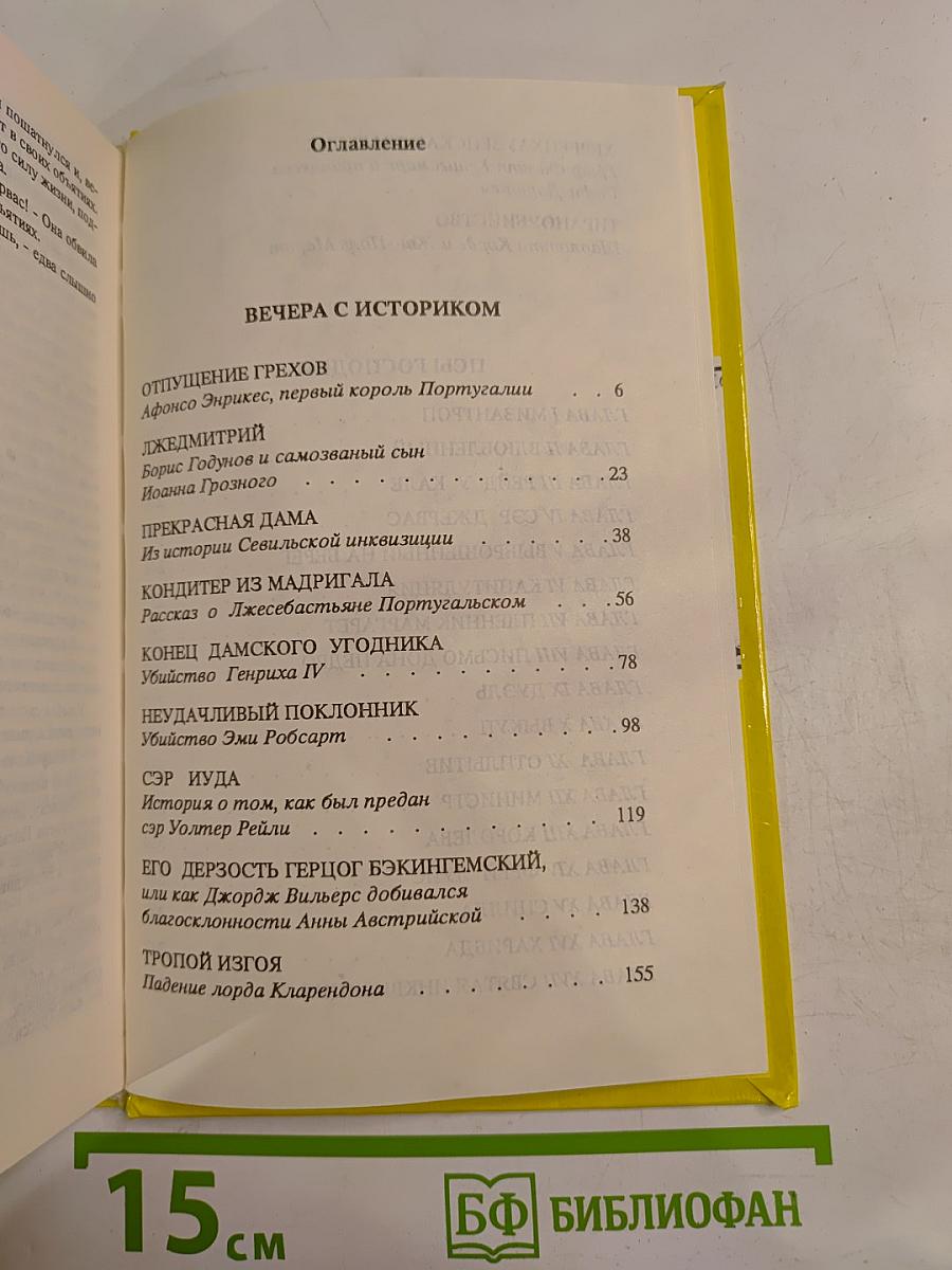 Вечера с историком. Псы Господни. Том 2