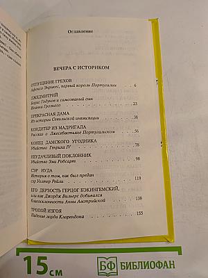 Вечера с историком. Псы Господни. Том 2