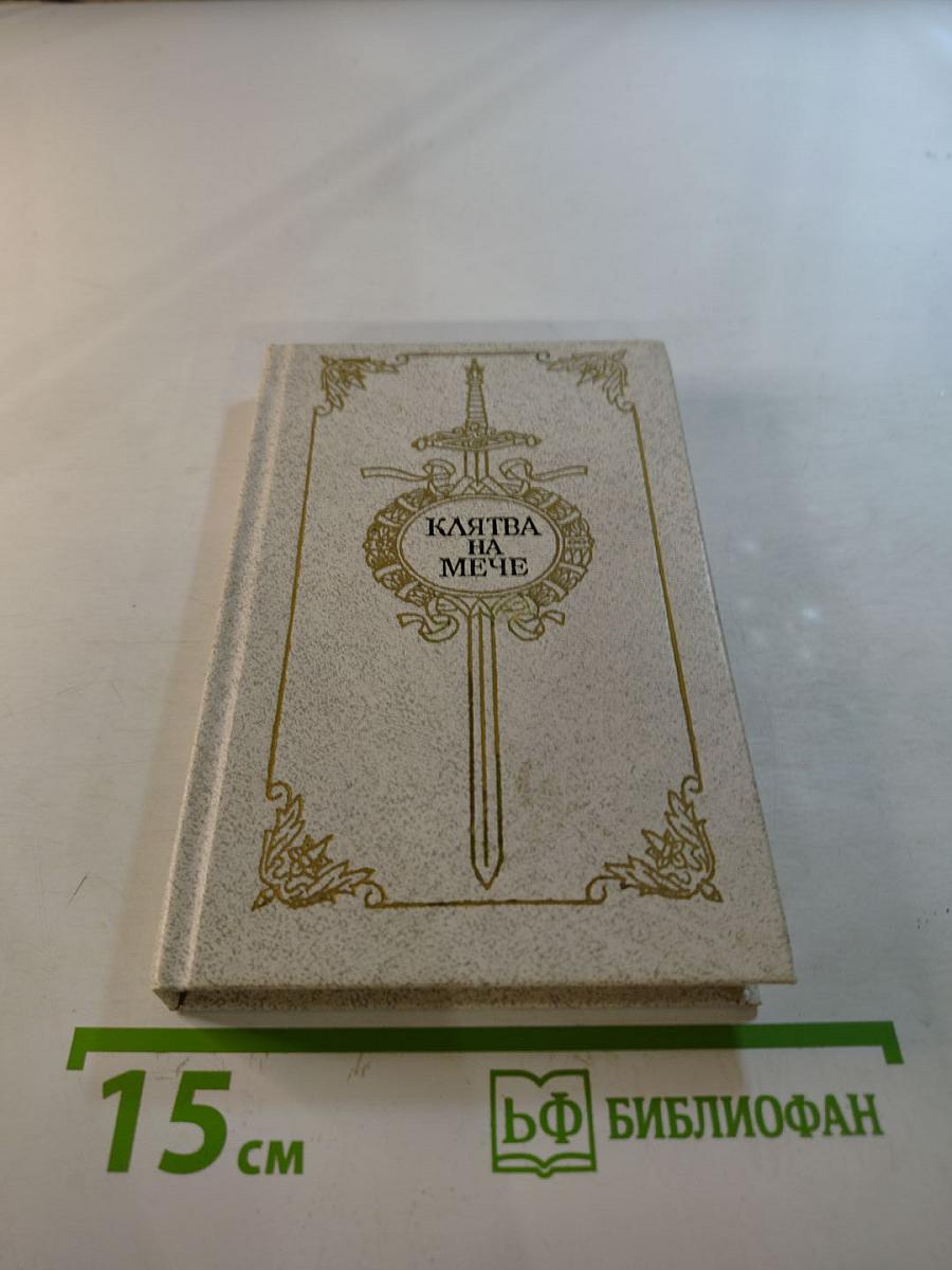 Клятва на мече