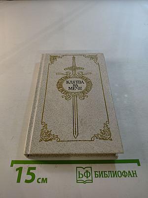 Клятва на мече