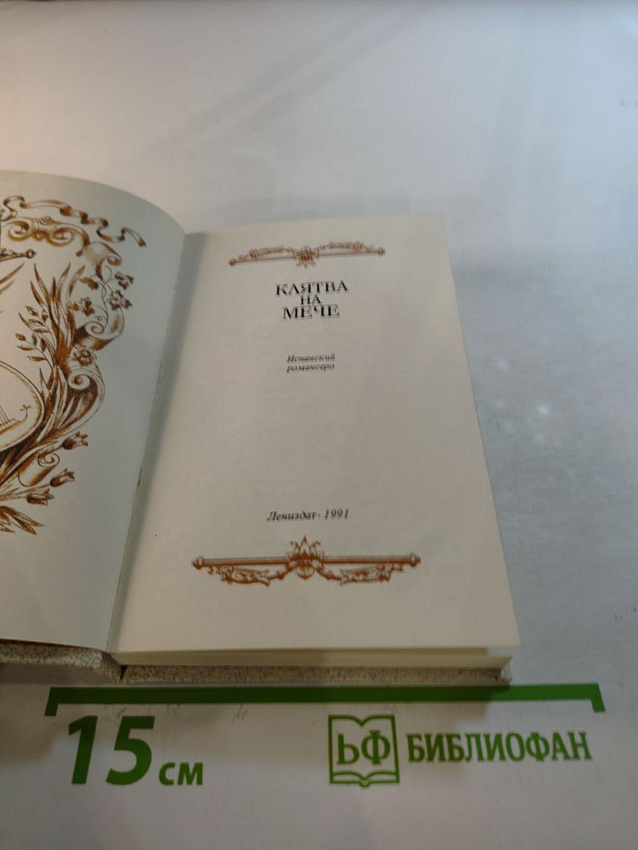 Клятва на мече