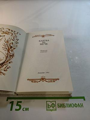 Клятва на мече