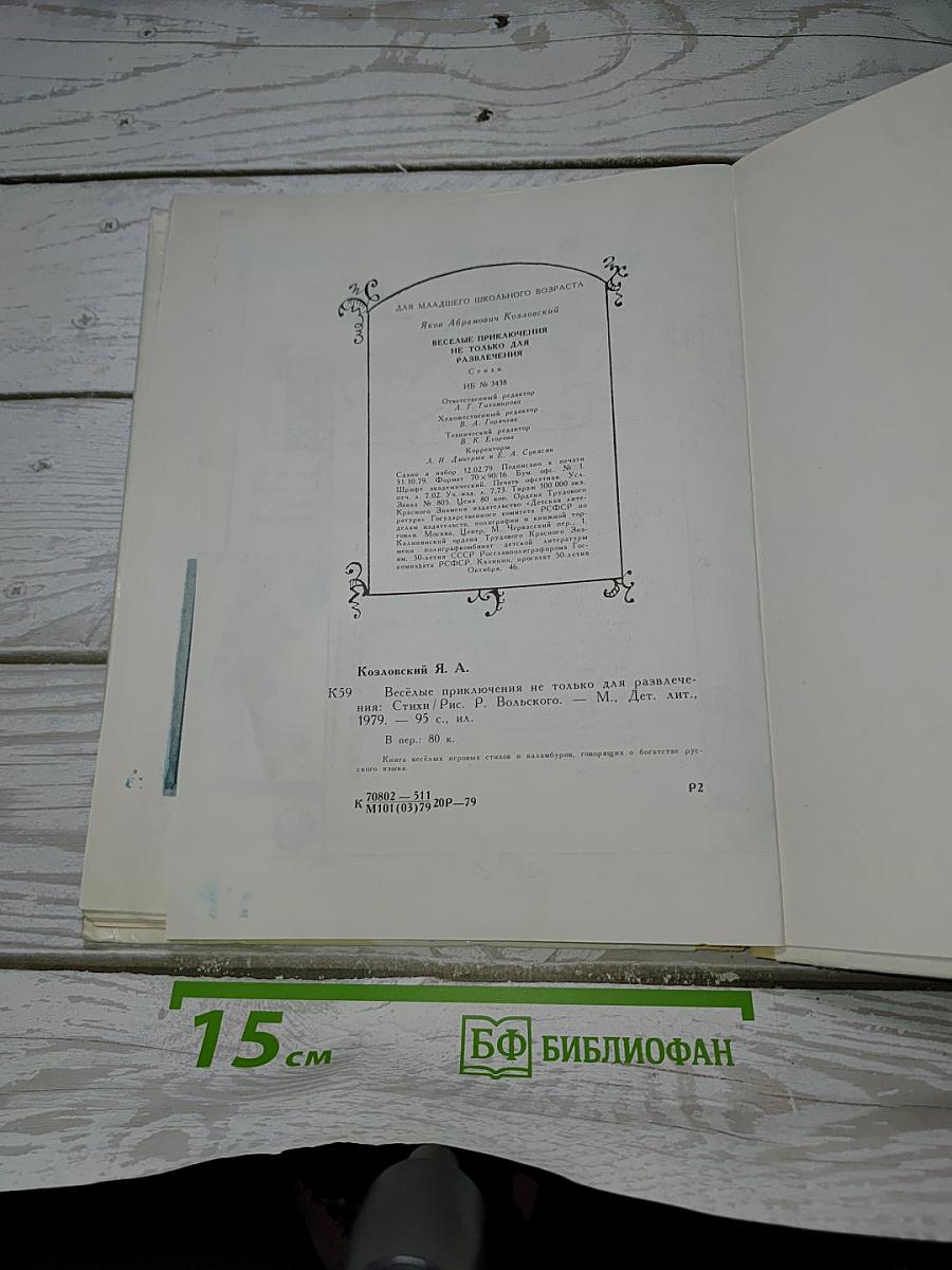 Весёлые приключения не только для развлечения