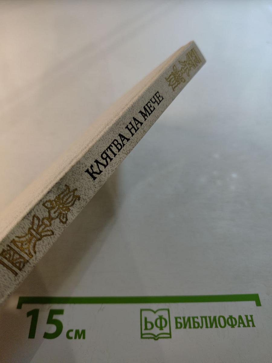 Клятва на мече