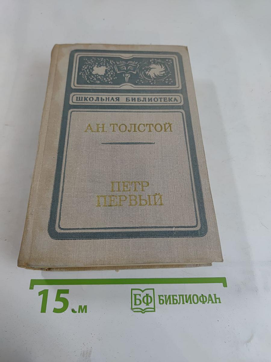 Петр Первый