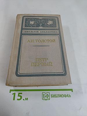 Петр Первый